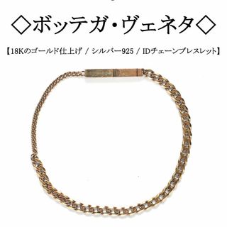 ボッテガヴェネタ(Bottega Veneta)の◇ボッテガ・ヴェネタ◇ 18K 塗装 / シルバー925 / IDブレスレット(ブレスレット)