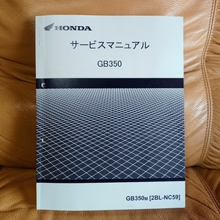 ホンダ(ホンダ)のGB350 サービスマニュアル 2BL-NC59(カタログ/マニュアル)