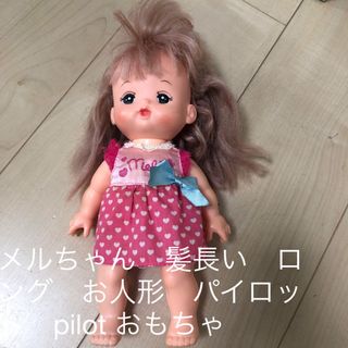 パイロット(PILOT)のメルちゃん　髪長い　ロング　お人形　パイロット　pilot おもちゃ(ぬいぐるみ/人形)