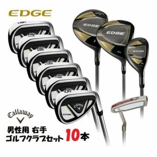 キャロウェイ(Callaway)の【新品】キャロウェイ EDGE 10本セット ゴルフクラブ　男性用(クラブ)