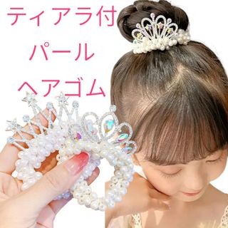 ティアラ付パールヘアゴム　王冠　プリンセス　お姫様　ビジュー　ラインストーン(その他)