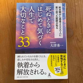 死ぬときにはじめて気づく人生で大切なこと３３(文学/小説)