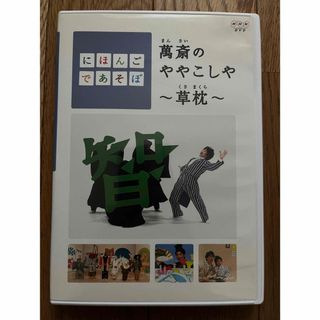 NHK にほんごであそぼ DVD 萬斎のややこしや〜草枕〜(キッズ/ファミリー)