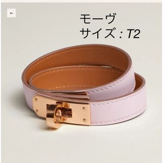 エルメス(Hermes)の【新品未使用】レザーブレスレット 《ケリー》  T2ドゥブルトゥール モーヴ(ブレスレット/バングル)