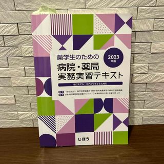 薬学生のための病院・薬局実務実習テキスト 2023年版(健康/医学)