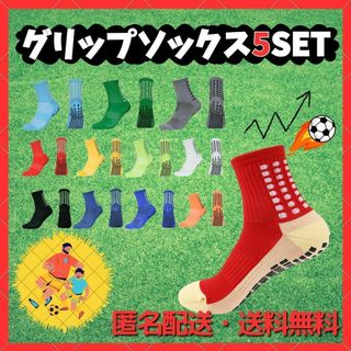 【大人気!!】サッカーソックス　グリップソックス　トゥルーソックス　5足セット(その他)