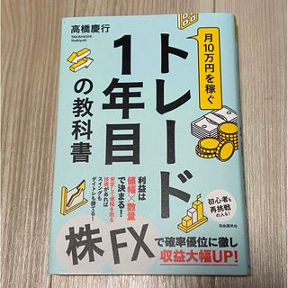 月10万を稼ぐ　トレード1年目の教科書(ビジネス/経済/投資)