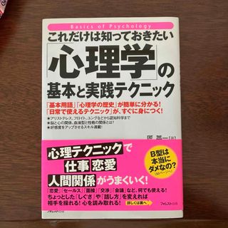 『心理学』基本と実践テクニックの本(ビジネス/経済)