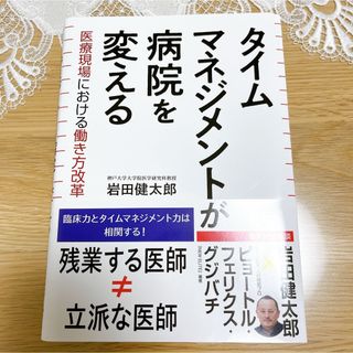 【裁断済み】タイムマネジメントが病院を変える(健康/医学)