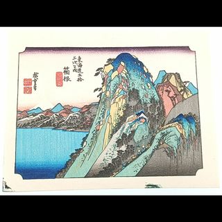 【復刻版画】ミニ版画　安藤広重「東海道五十三次　箱根」　☆送料無料☆(版画)