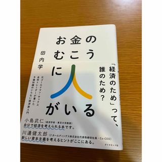 お金のむこうに人がいる(ビジネス/経済)