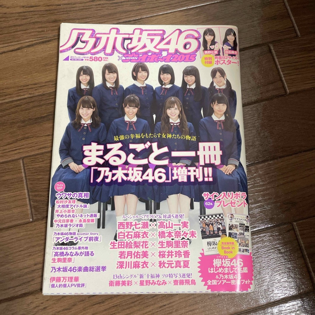 乃木坂46×週刊プレイボーイ2015 まるごと一冊乃木坂46 2015年 10/ エンタメ/ホビーの本(アート/エンタメ)の商品写真