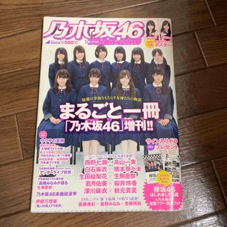 乃木坂46×週刊プレイボーイ2015 まるごと一冊乃木坂46 2015年 10/(アート/エンタメ)