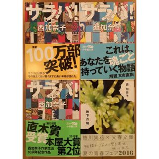 ショウガクカン(小学館)の「サラバ！」上中下　「地下の鳩」　西加奈子(その他)