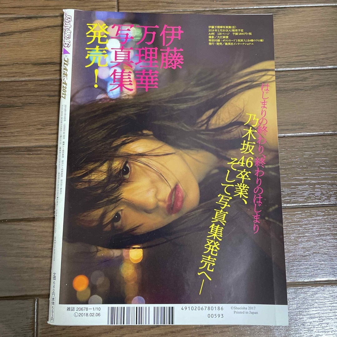 乃木坂46×週刊プレイボーイ2017 2018年 1/10号 [雑誌] エンタメ/ホビーの雑誌(その他)の商品写真