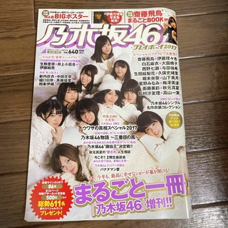 乃木坂46×週刊プレイボーイ2017 2018年 1/10号 [雑誌](その他)