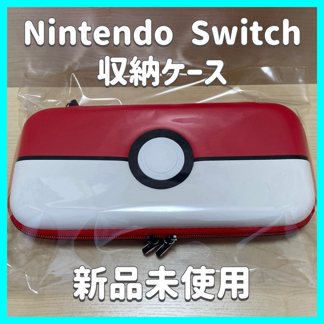 【1点限り！】Nintendo Switch 保護ケース キャリングケース エンタメ/ホビーのゲームソフト/ゲーム機本体(その他)の商品写真