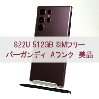 サムスン(SAMSUNG)のGalaxy S22 Ultra 512GB バーガン SIMフリー【A級美品】(スマートフォン本体)