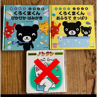 クモン(KUMON)の専用　　くろくまくん ぴかぴかはみがき　おふろでさっぱり　3冊(絵本/児童書)