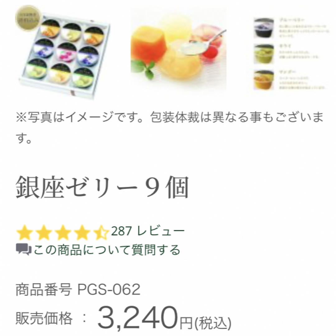 パティスリー銀座千疋屋(パティスリーギンザセンビキヤ)の【2点限定販売です！】★ 銀座千疋屋 銀座ゼリー 75gX9個 食品/飲料/酒の食品(菓子/デザート)の商品写真