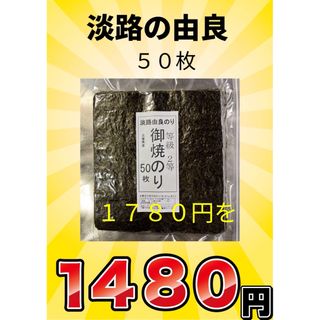 淡路島由良焼き海苔50枚(乾物)