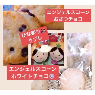 発酵菓子　ひな祭り　エンジェルスコーン(菓子/デザート)