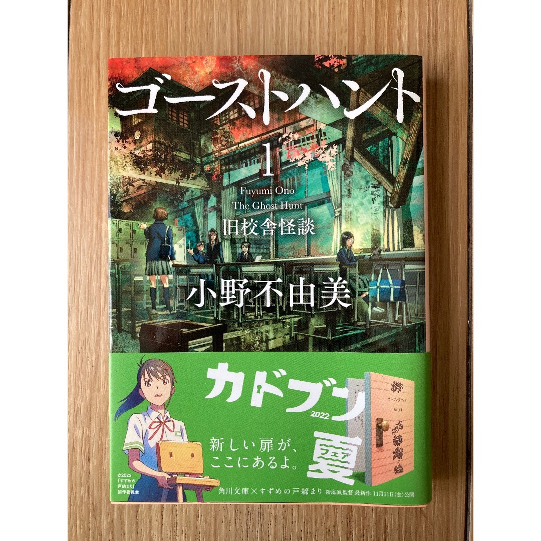 小野不由美著『ゴーストハント（1）旧校舎怪談』（角川文庫、2020年） エンタメ/ホビーの本(文学/小説)の商品写真