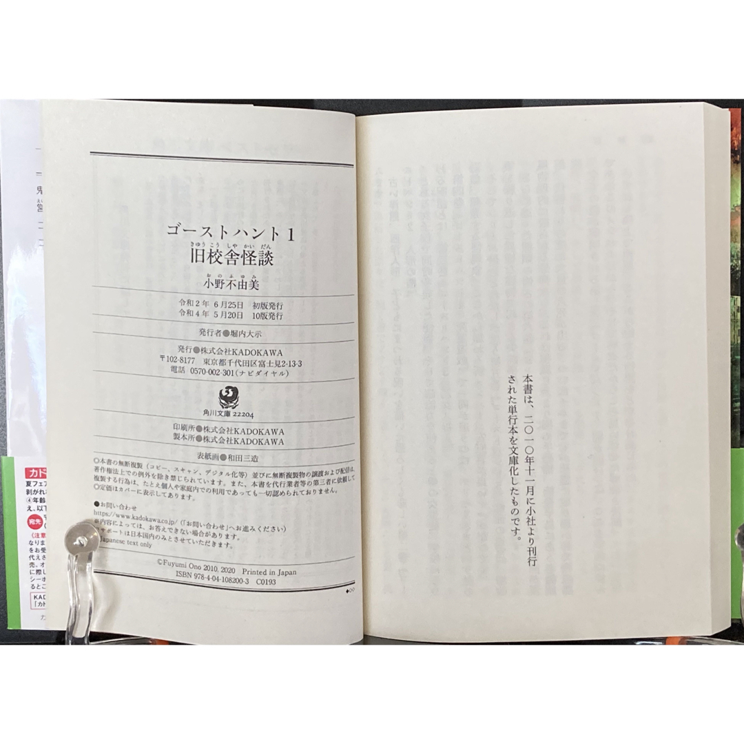 小野不由美著『ゴーストハント（1）旧校舎怪談』（角川文庫、2020年） エンタメ/ホビーの本(文学/小説)の商品写真