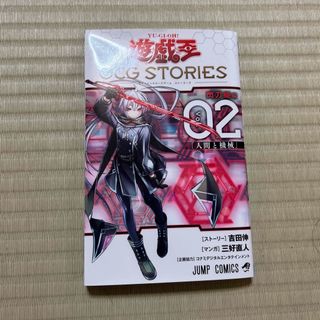 ユウギオウ(遊戯王)の遊☆戯☆王OCG STORIES 2(少年漫画)