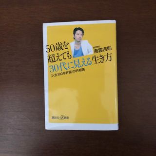 コウダンシャ(講談社)の５０歳を超えても３０代に見える生き方　(健康/医学)