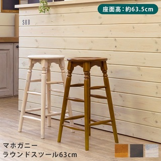 【送料無料】マホガニー ラウンドスツール 63cm 天然木 椅子(スツール)
