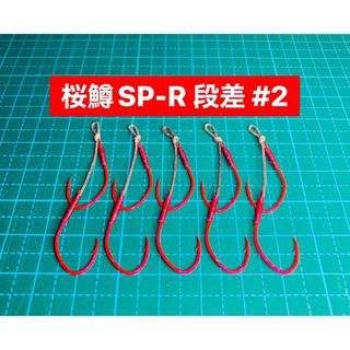 【桜鱒SP-R 段差 #2】フッ素レッド 5本(ルアー用品)