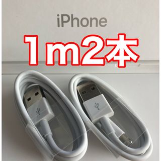 アイフォーン(iPhone)のiPhone充電器ケーブル 1m2本(バッテリー/充電器)