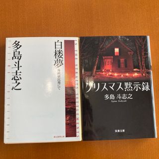 白楼夢/クリスマス黙示録(文学/小説)