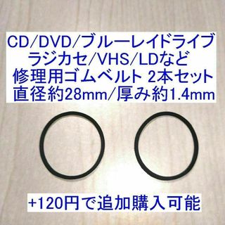 オーディオ機器用ゴムベルト 2本セット 直径約28mm/厚み約1.4mm(その他)