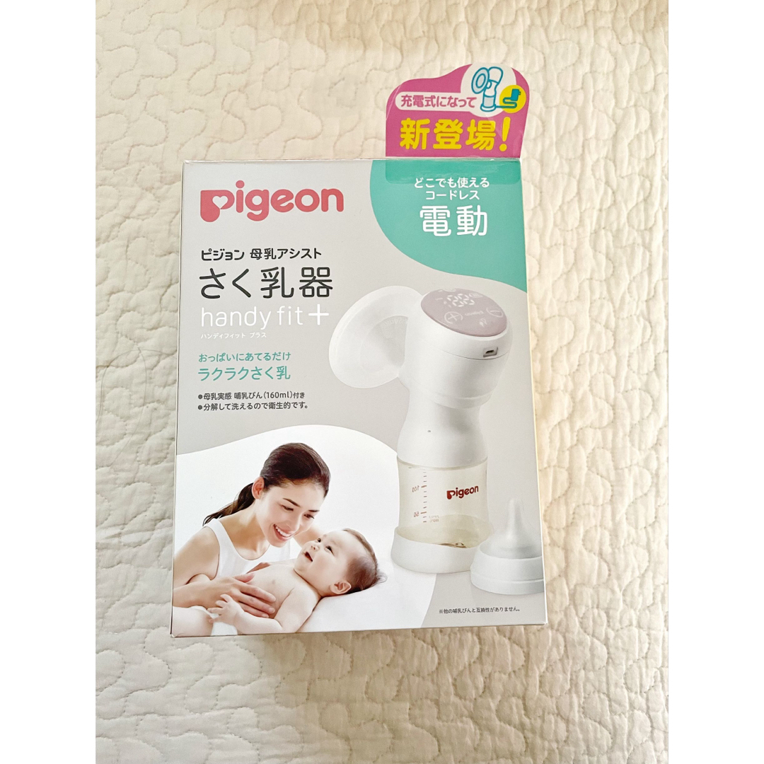 Pigeon(ピジョン)の美品【Pigeon（ピジョン）】母乳アシスト 電動搾乳機 handy fit+ キッズ/ベビー/マタニティの授乳/お食事用品(その他)の商品写真