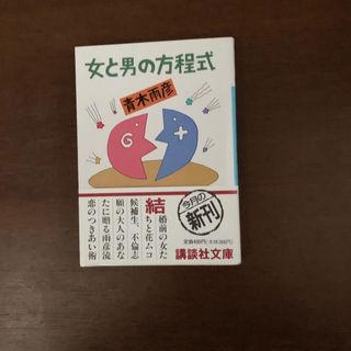 コウダンシャ(講談社)の女と男の方程式　講談社文庫(その他)