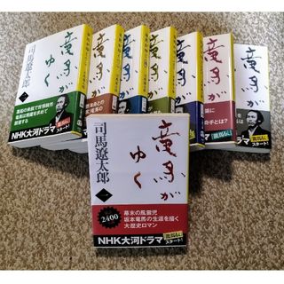 ブンシュンブンコ(文春文庫)の竜馬がゆく①～⑧巻  司馬遼太郎(文学/小説)