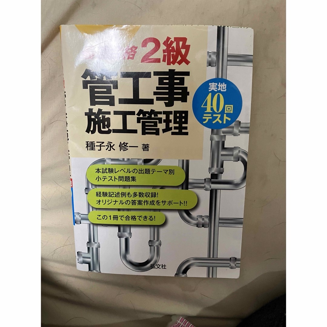 最速合格２級管工事施工管理実地４０回テスト エンタメ/ホビーの本(資格/検定)の商品写真