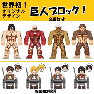 レゴLEGO互換-ミニフィグ-進撃の巨人8体セット-オリジナル-日本未発売(積み木/ブロック)