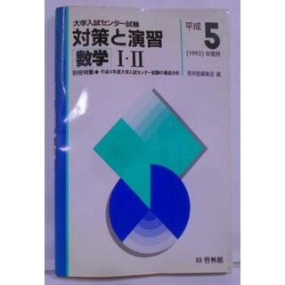 【中古】数学I・II 平成5(1993)年度用<大学入試センター試験 :対策と演習>／啓林館(その他)