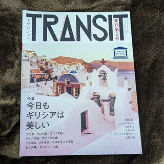 トランジット TRANSIT  第6号 ギリシア(地図/旅行ガイド)