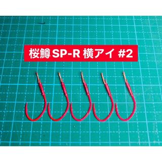 【桜鱒SP-R 横アイ #2】ケイムラ×フッ素レッド 5本(ルアー用品)