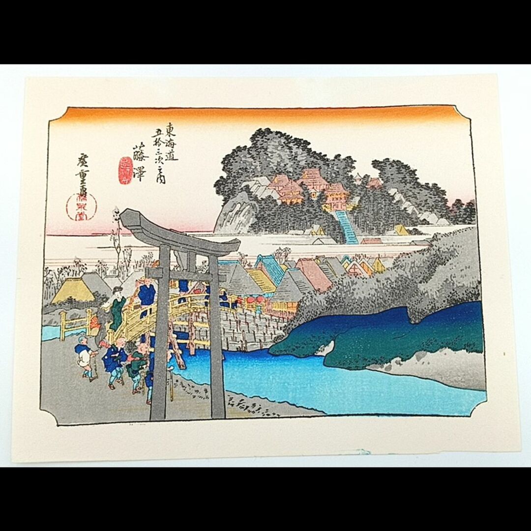 復刻版画】ミニ版画 安藤広重「東海道五十三次 藤澤」 ☆送料 復刻版画】ミニ版画 安藤広重「東海道五十三次 藤澤」 ☆送料