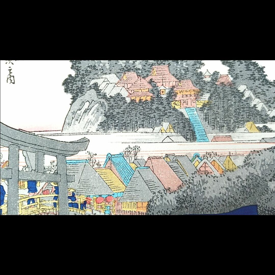 復刻版画】ミニ版画 安藤広重「東海道五十三次 藤澤」 ☆送料 復刻版画】ミニ版画 安藤広重「東海道五十三次 藤澤」 ☆送料