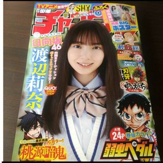 ヒナタザカフォーティーシックス(日向坂46)の渡辺莉奈   ポスター付き   週刊少年チャンピオン   46号   応募券無し(少年漫画)