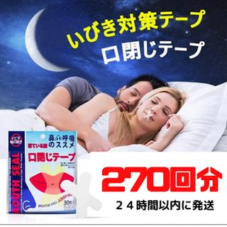 口閉じテープ　２７０日分　いびき防止テープ いびき防止 睡眠改善 口臭改善(口臭防止/エチケット用品)