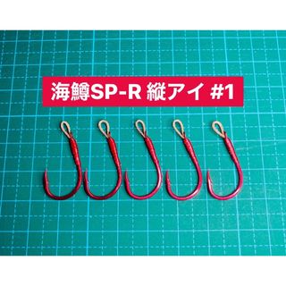 【海鱒SP-R 縦アイ #1】レッド 5本(ルアー用品)