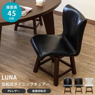 【送料無料】LUNA 回転式ダイニングチェア 天然木 アカシア PUレザー 合皮(ダイニングチェア)