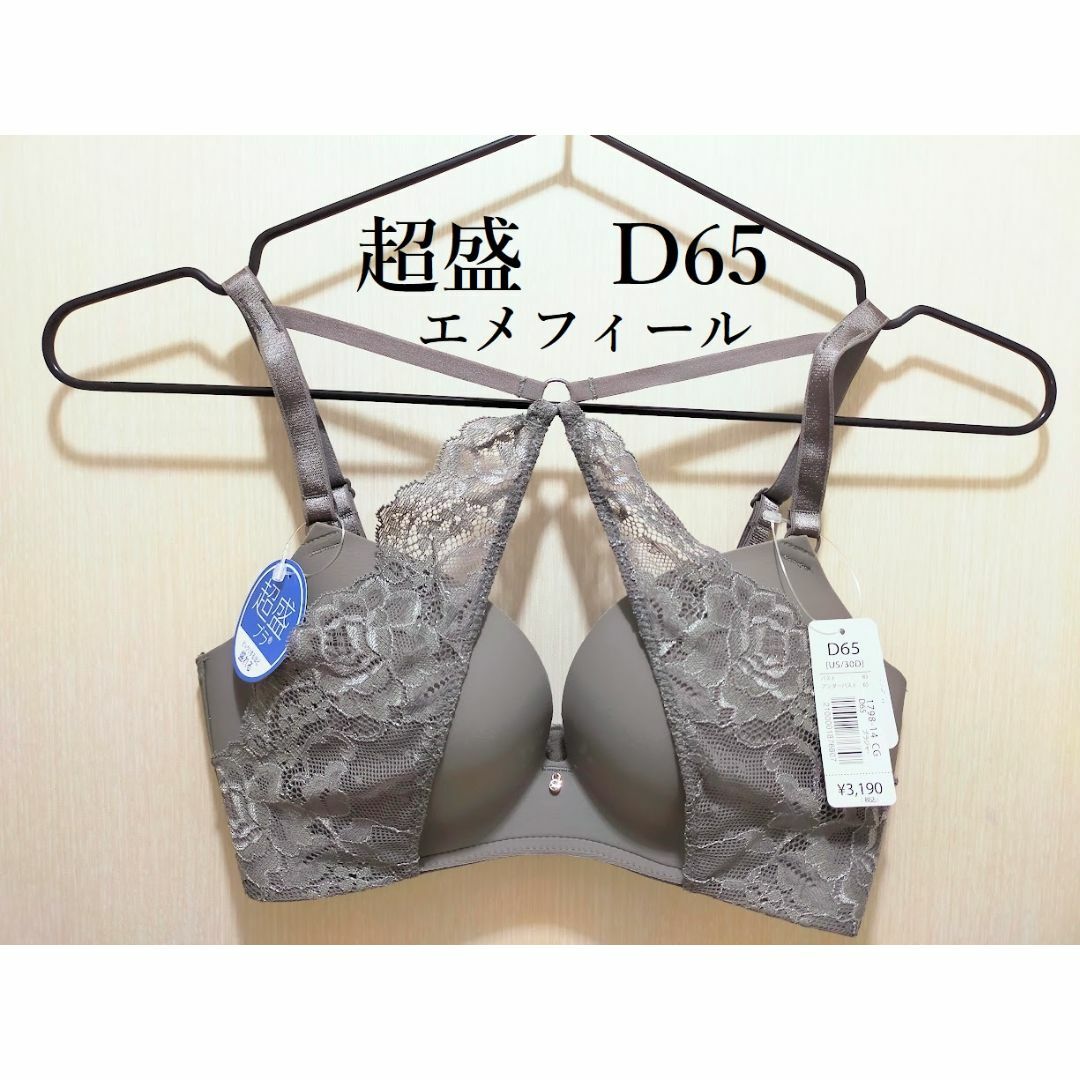 aimer feel(エメフィール)の【新品】エメフィール　クロスレース 超盛ブラ単品　チャコールグレー　D65 レディースの下着/アンダーウェア(ブラ)の商品写真